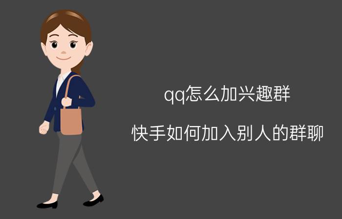 qq怎么加兴趣群 快手如何加入别人的群聊？